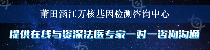 莆田涵江万核基因检测咨询中心